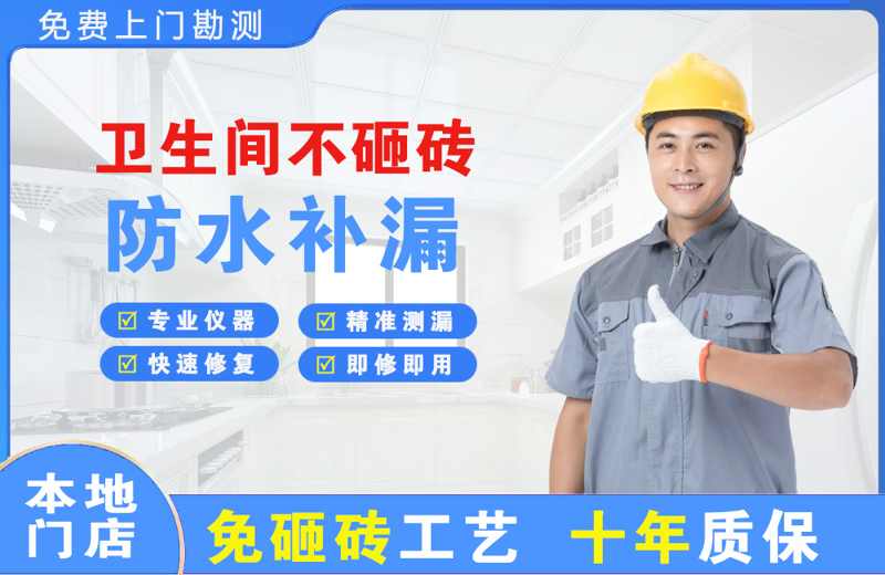 林芝县卫生间不砸砖修补漏水